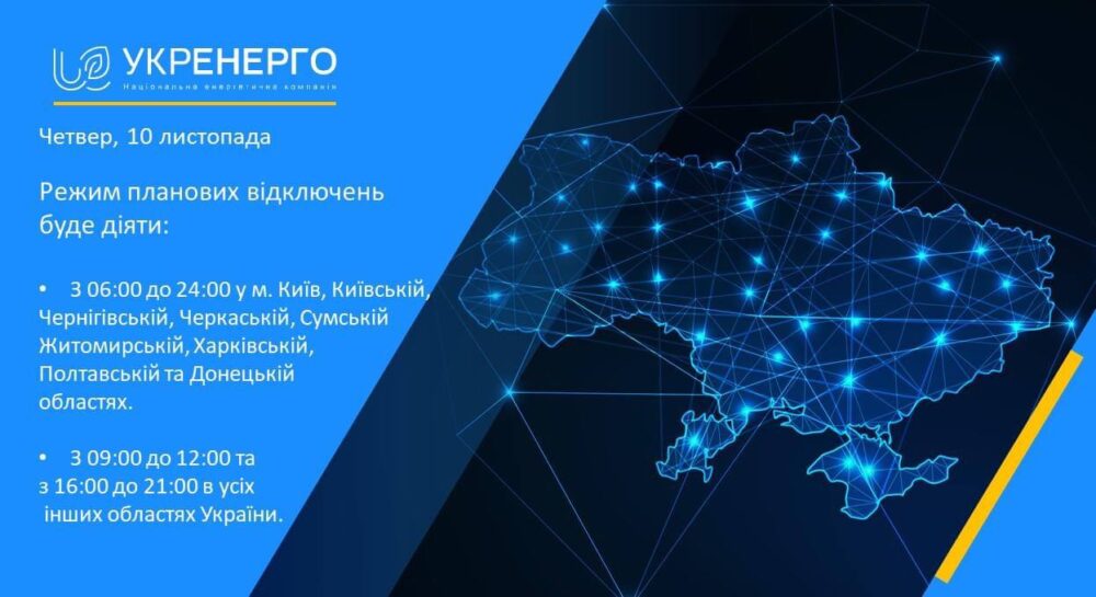 Планові відключення світла 10 листопада будуть по всій Україні