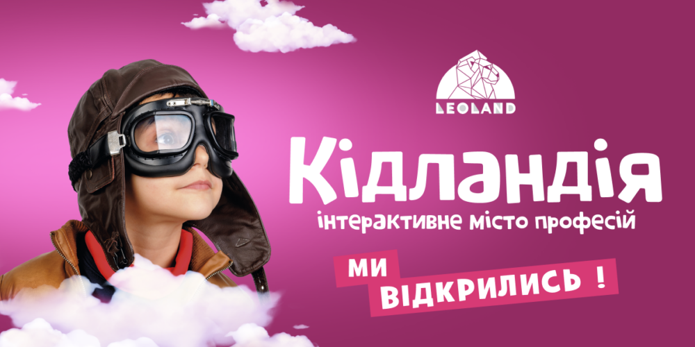 Стати пілотом, лікарем чи актором: опанувати професію за день можна в інтерактивному парку професій “Кідландія” у комплексі LEOLAND