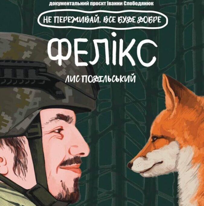 У Львові відбудеться благодійний показ фільму “Фелікс”