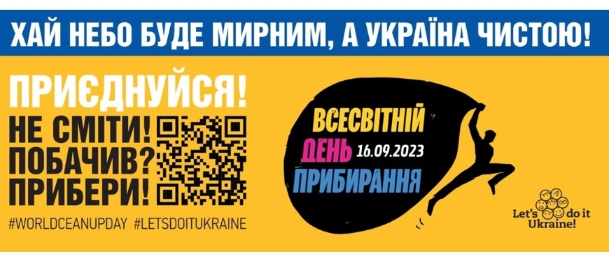 Львівщина долучиться до екологічної акції «Всесвітнього дня прибирання 2023»