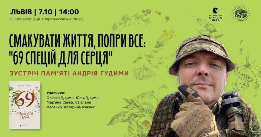 “69 спецій для Серця”: у Львові відбудеться презентація книги загиблого Героя Андрія Гудими