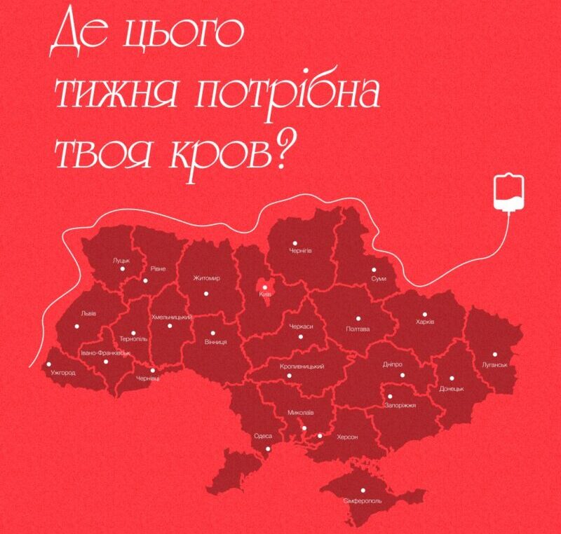 По всій Україні — висока необхідність у донорській крові