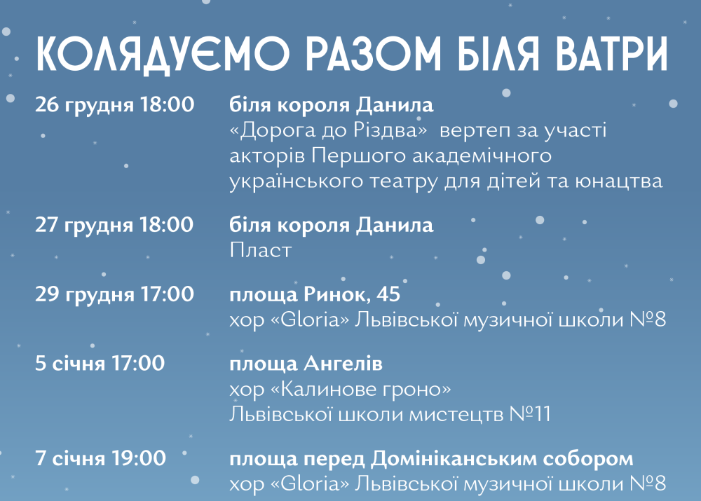 На Різдво у Львові будуть спільні колядування біля ватр