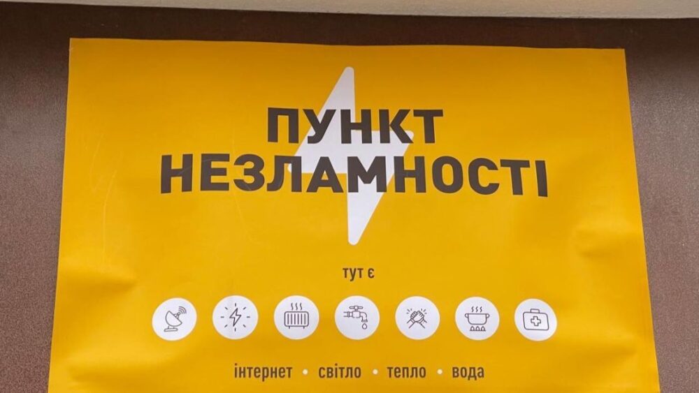 Пункти незламності на Тернопільщині працюватимуть цілодобово