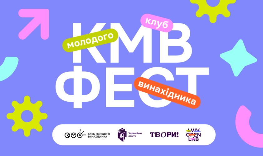 У Львові відбудеться фестиваль «Клуб молодого винахідника»