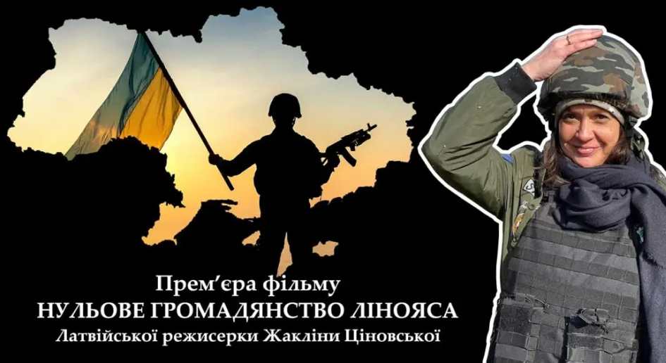 У Львові відбудеться прем’єра фільму латвійської режисерки “Нульове громадянство Лінояса”