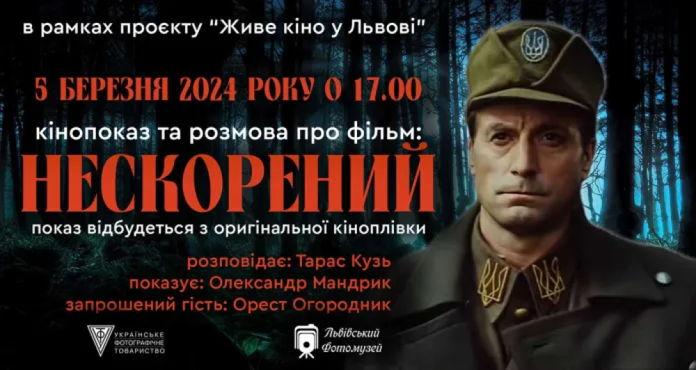 Львівський палац мистецтв запрошує на показ фільму “Нескорений”