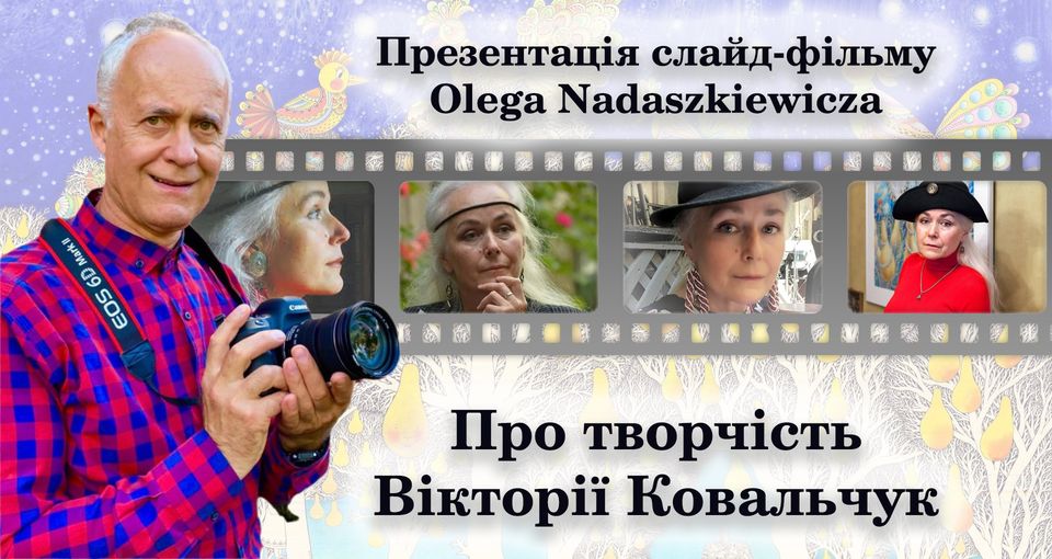 У Львові покажуть фільм “Про творчість Вікторії Ковальчук”