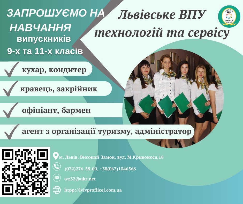 У Львівське ВПУ технологій та сервісу запрошують на навчання