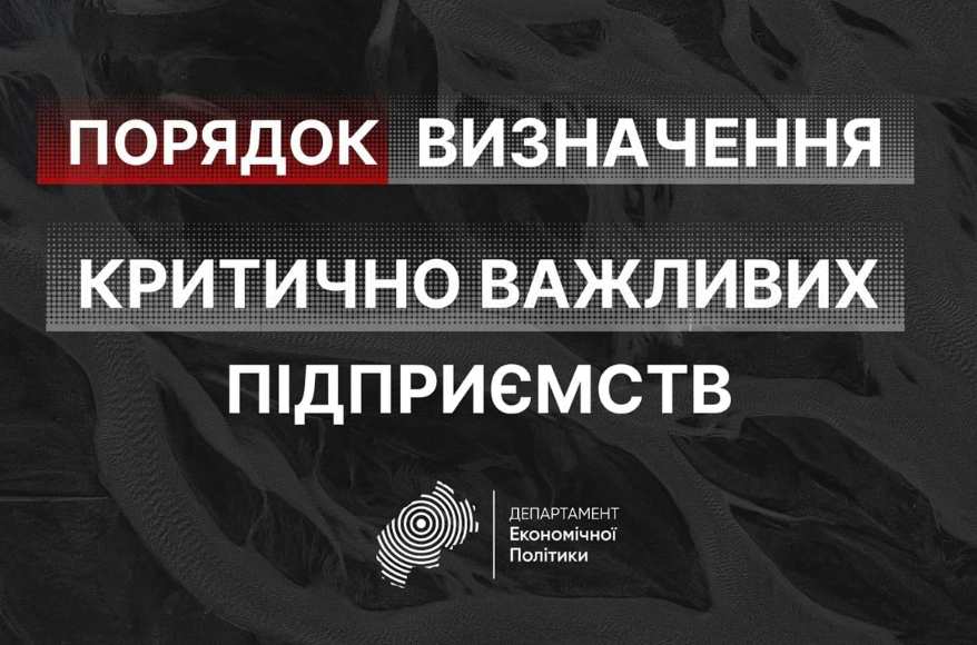 У Львівській ОВА повідомили, як дізнатись чи ваше підприємство є критично важливим