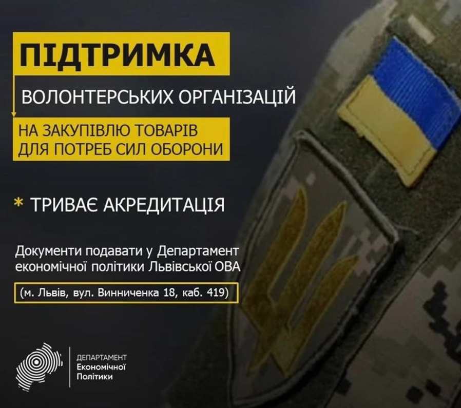 На Львівщині триває акредитація підприємств та волонтерських організацій щодо фінансової підтримки на закупівлю товарів для ЗСУ