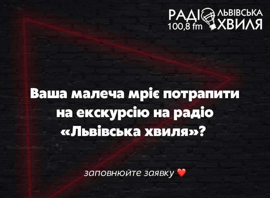 Дітей запрошують на екскурсію на радіо “Львівська хвиля”