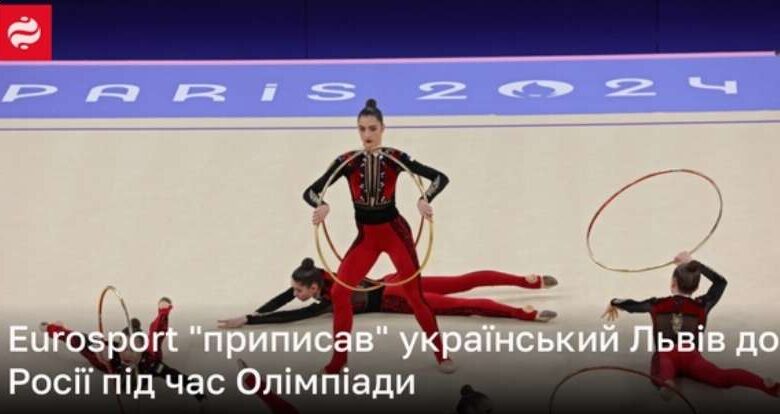 Під час Олімпіади сайт Eurosport “приписав” український Львів до Росії