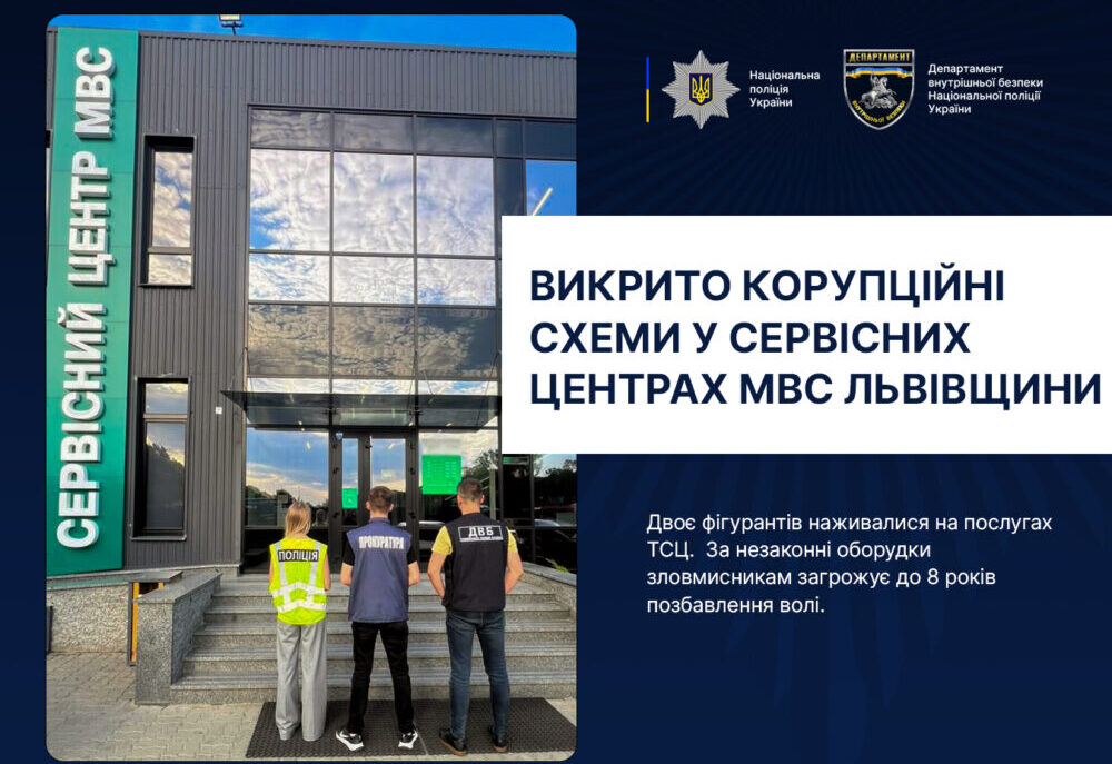 Працівників сервісних центрів МВС на Львівщині викрили на хабарях