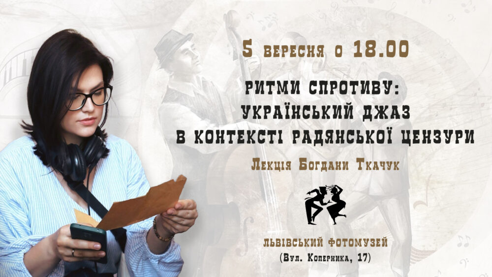 Львів’ян запрошують на лекцію Богдани Ткачук “Ритми спротиву: Український джаз в контексті радянської цензури”