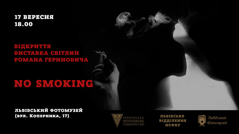 У Львові відбудеться виставка світлин Романа Гериновича “No smoking”