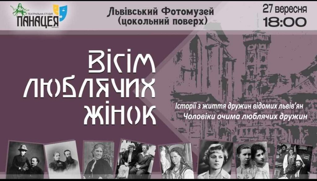 У Львові відбудеться театральна постановка “Вісім люблячих жінок”