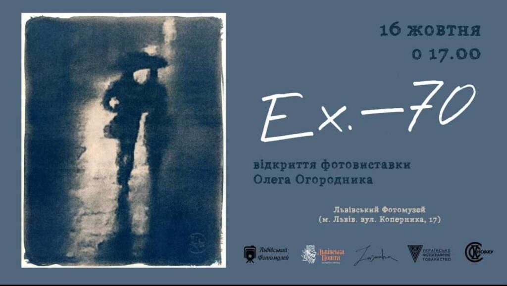 Львів’ян запрошують на фотовиставку Олега Огородника “Ex.—70”