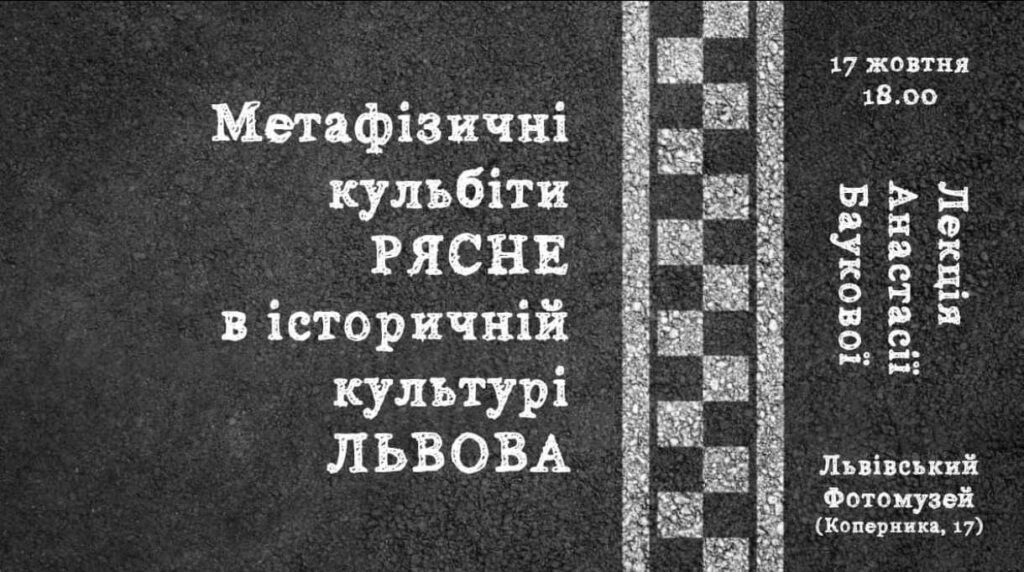 Львів’ян запрошують на лекцію Анастасії Баукової “Метафізичні кульбіти РЯСНЕ в історичній культурі ЛЬВОВА”