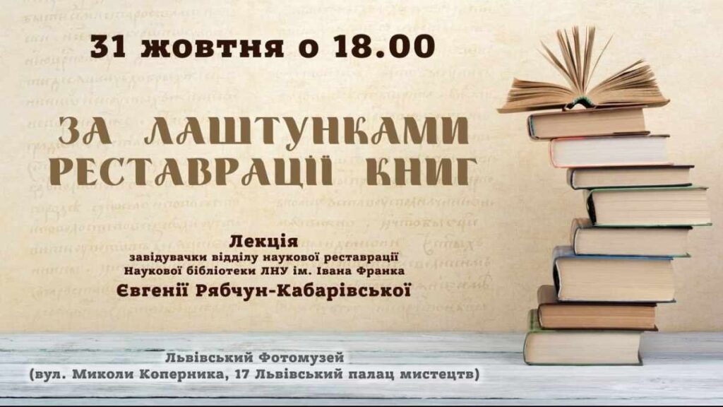 Львів’ян запрошують на лекцію Євгенії Рябчун-Кабарівської “За лаштунками реставрації книг”