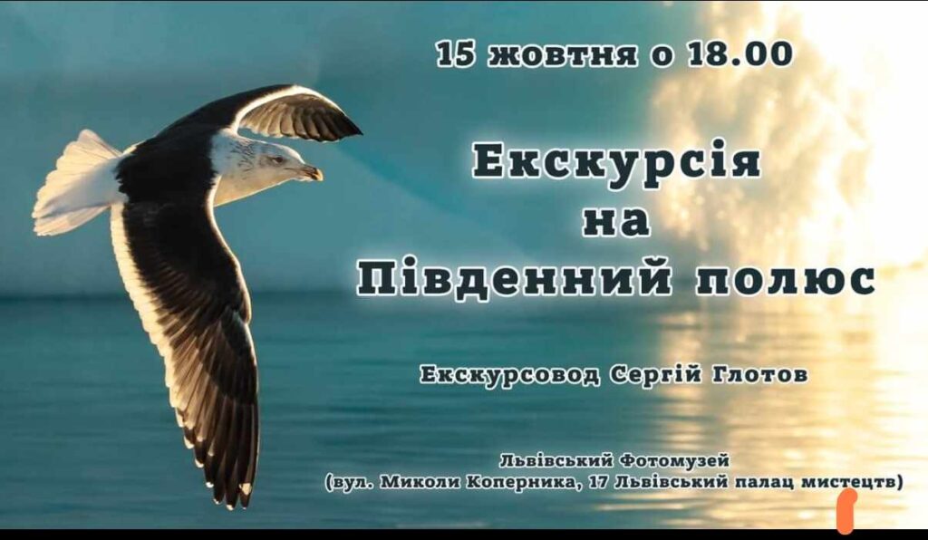 Львів’ян запрошують відвідати онлайн “Екскурсію на Південний полюс” Сергія Глотова