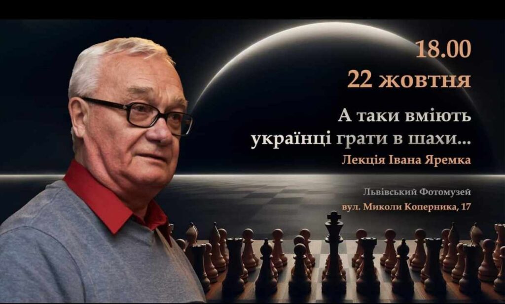 У Львові відбудеться лекція «А таки вміють українці грати в шахи…»