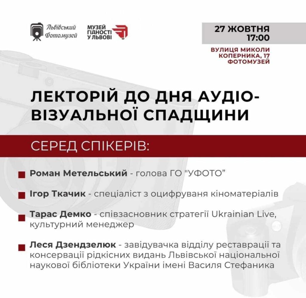 Львів’ян запрошують на Лекторій до Дня аудіовізуальної спадщини