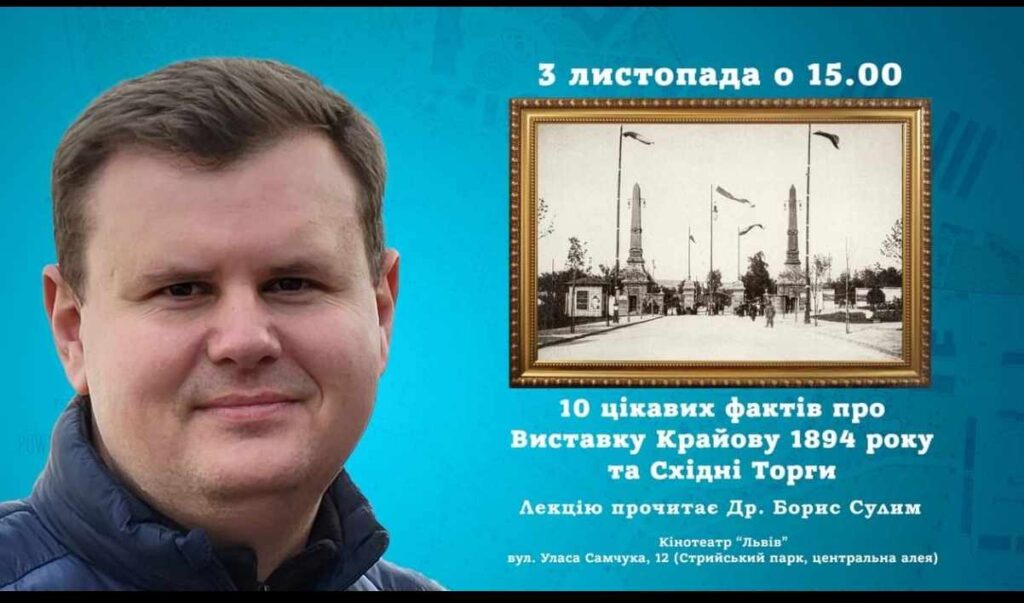 Львів’ян запрошують на лекцію “10 цікавих фактів про Виставку Крайову 1894 року та Східні Торги”