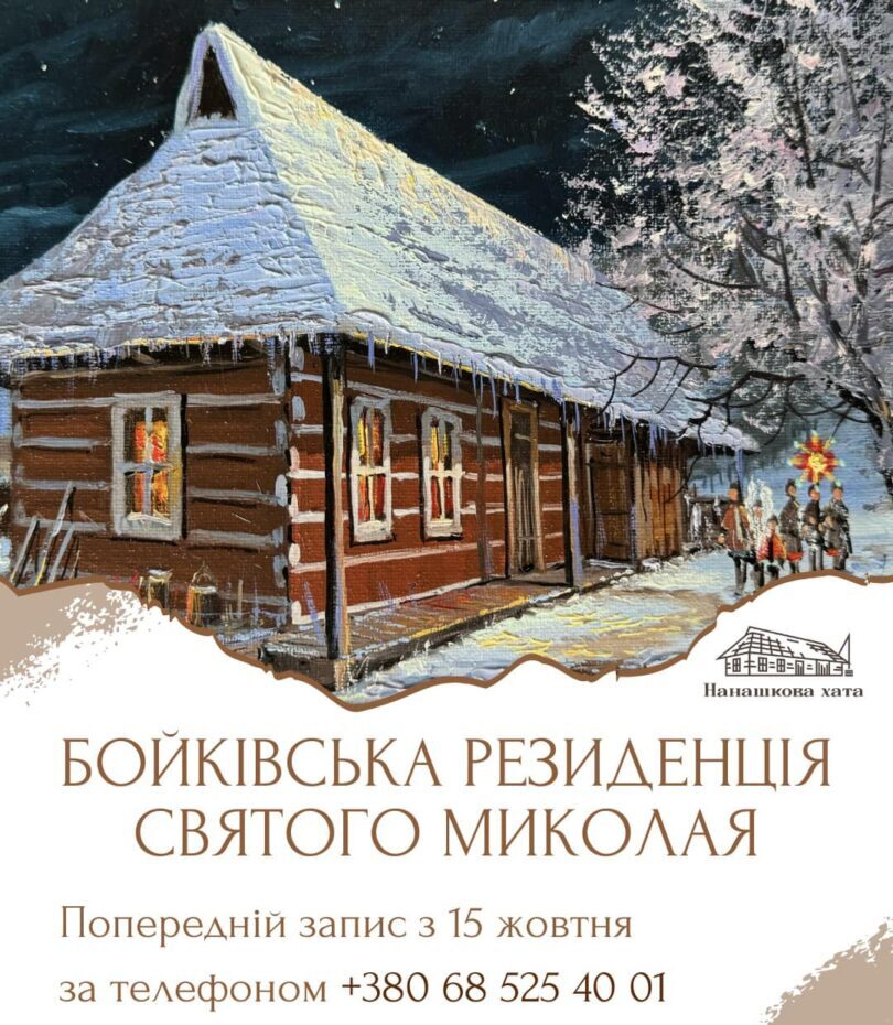 Мешканців Львівщини запрошують у Бойківську резиденцію Святого Миколая