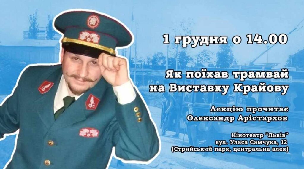 У Львові відбудеться лекція на тему “Як поїхав трамвай на Виставку Крайову “