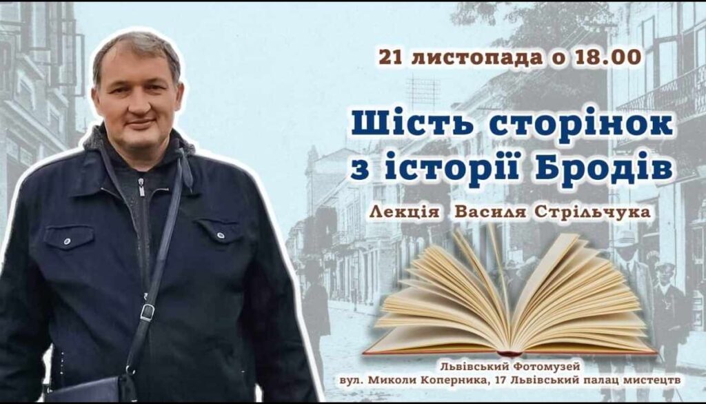 У Львові відбудеться лекція Василя Стрільчука “Шість сторінок з історії Бродів”