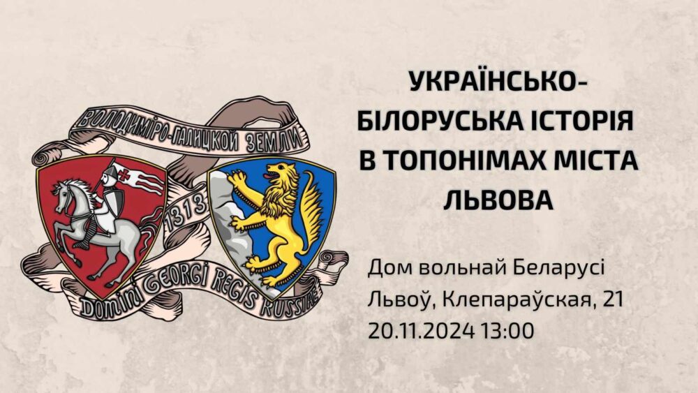 Львів’ян запрошують відвідати захід “Українсько-білоруська історія в топонімах м. Львова”