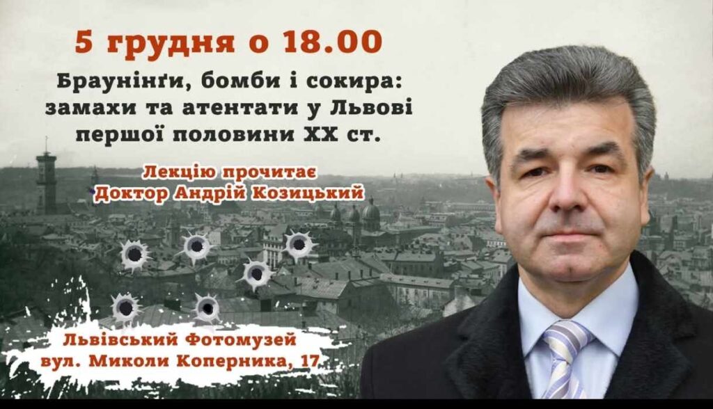 У Львові відбудеться лекція “Браунінґи, бомби і сокира: замахи та атентати у Львові першої половини ХХ ст.”