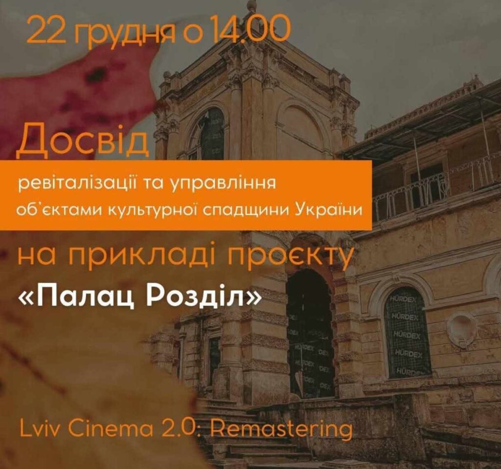 У Львові відбудеться лекція “Досвід ревіталізації та управління об’єктами культурної спадщини України”