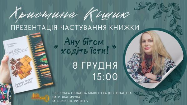 Львів’ян запрошують на презентацію книжки Христини Кішик «Ану бігом ходіть їсти»