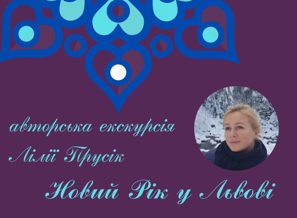 Львів’ян запрошують на авторську екскурсію Лілії Прусік “Новий Рік у Львові”