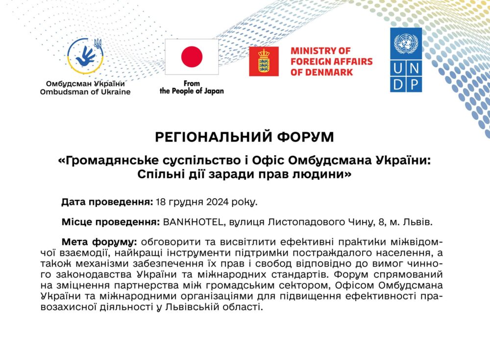 У Львові відбудеться Регіональний форум “Громадянське суспільство і Офіс Омбудсмана України: Спільні дії заради прав людини”