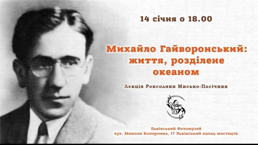 У Львові відбудеться Інтерактивний топік від Роксоляни Пасічник “Михайло Гайворонський: життя, розділене океаном”