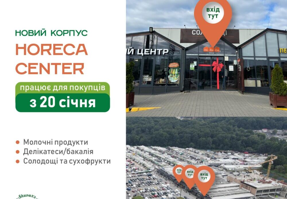 На львівському «Шуварі» розпочне працювати новозбудований корпус HoReCa Сenter