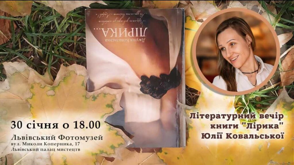 Львів’ян запрошують на літературний вечір книги “Лірика” Юлії Ковальської