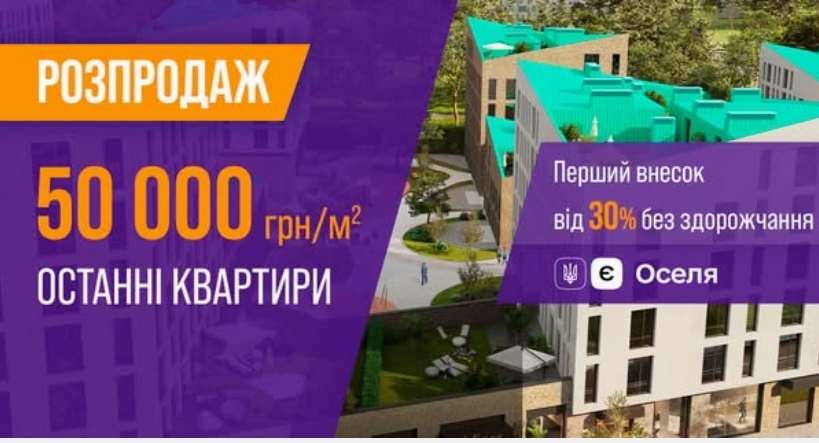 Розпродаж останніх квартир у Львові по ціні 50 тис. грн/м²