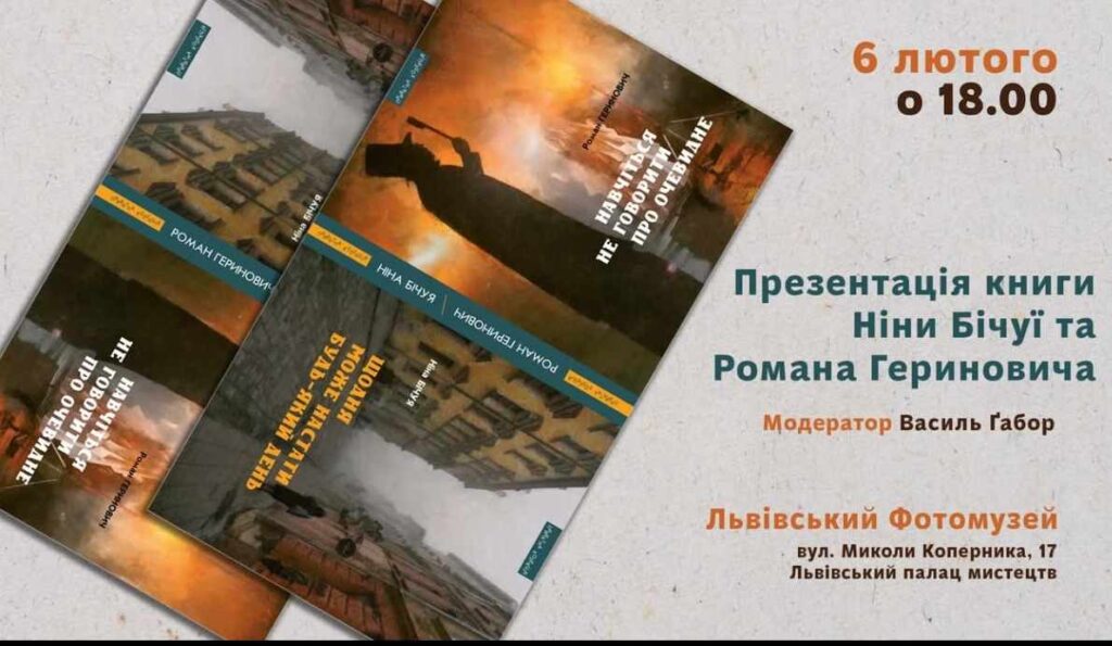 У Львові відбудеться презентація книги Ніни Бічуї та Романа Гериновича