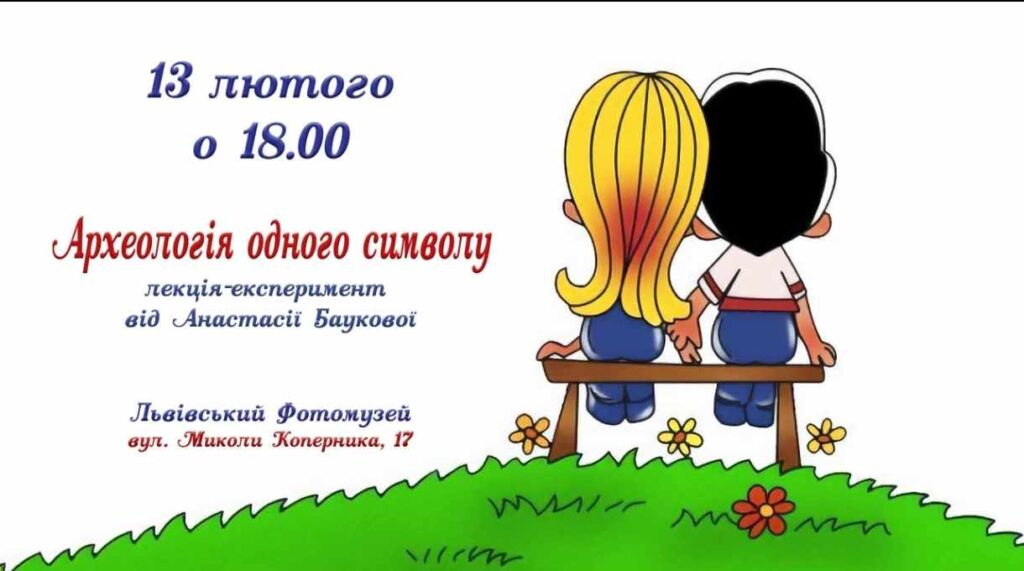 У Львові відбудеться  відбудеться лекція-експеримент від Анастасії Баукової “Археологія одного символу”