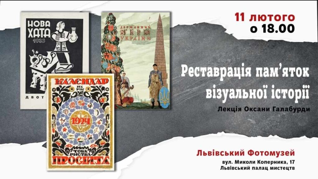 У Львові відбудеться лекція Оксани Галабурди “Реставрація пам’яток візуальної історії”