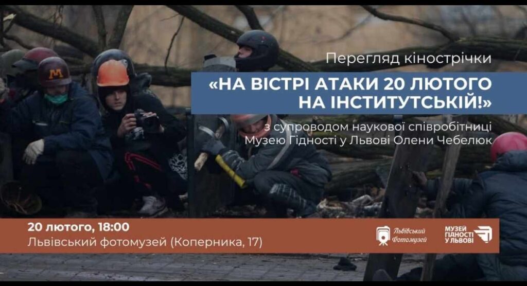 Львів’ян запрошують на показ відео «На вістрі атаки 20 лютого на Інститутській!»