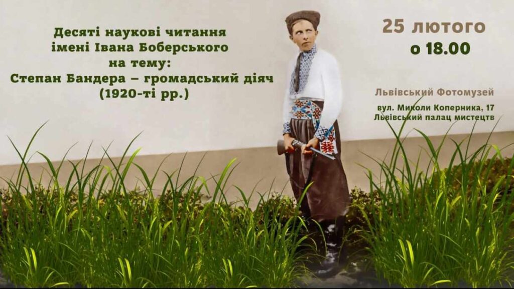 У Львові відбудуться Десяті наукові читання ім. Івана Боберського на тему «Степан Бандера – громадський діяч (1920-ті рр.)»