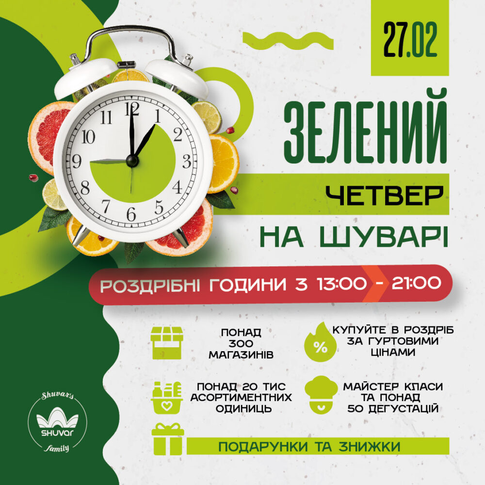 На львівському «Шуварі» стартує новий формат вигідних закупів «Зелений четвер»