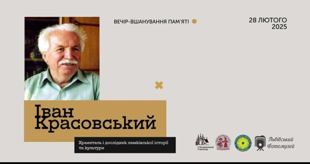 У Львові відбудеться вечір пам’яті історика-етнографа, дослідника лемківської культури Івана Красовського