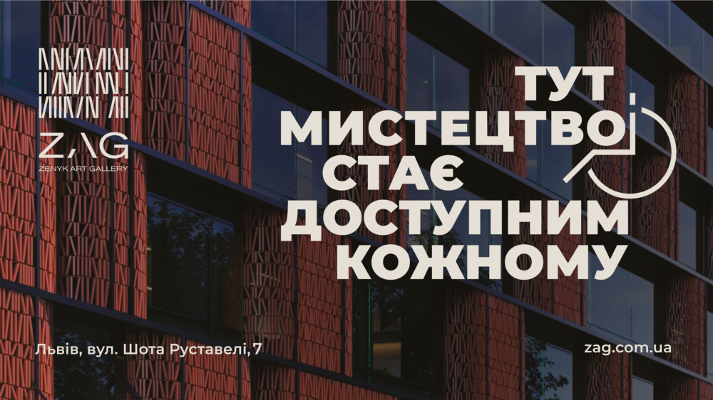 Перший в Україні безбар’єрний мистецький простір: незабаром у Львові