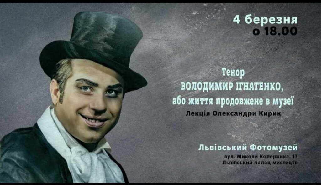 Львів’ян запрошують на лекцію Олександри Кирик “Тенор Володимир Ігнатенко, або життя продовжене в музеї”